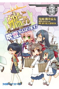 楽天kobo電子書籍ストア 艦隊これくしょん 艦これ 4コマコミック 吹雪 がんばります 5 桃井 涼太 楽天kobo電子書籍ストア 艦隊これくしょん 艦これ 4コマコミック 吹雪 がんばります 5 桃井 涼太